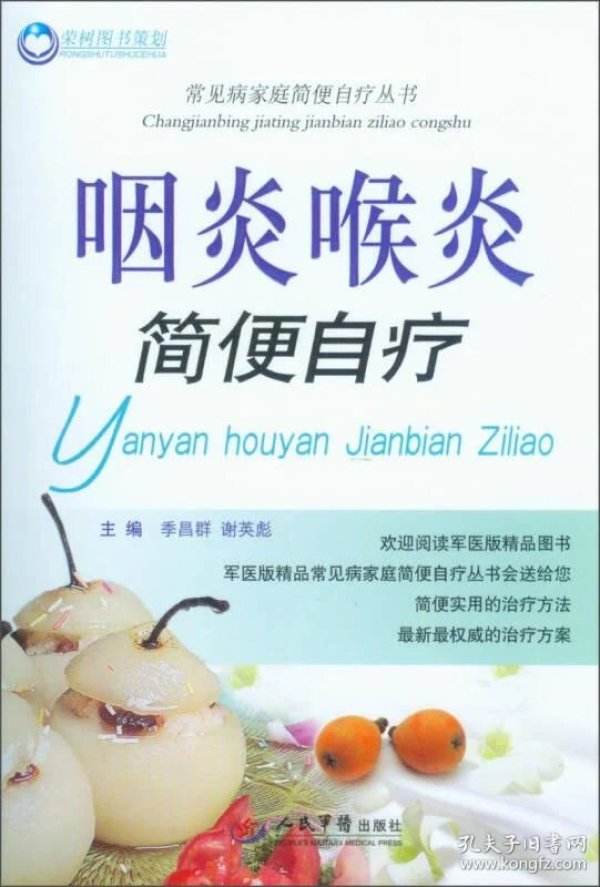 咽炎治疗