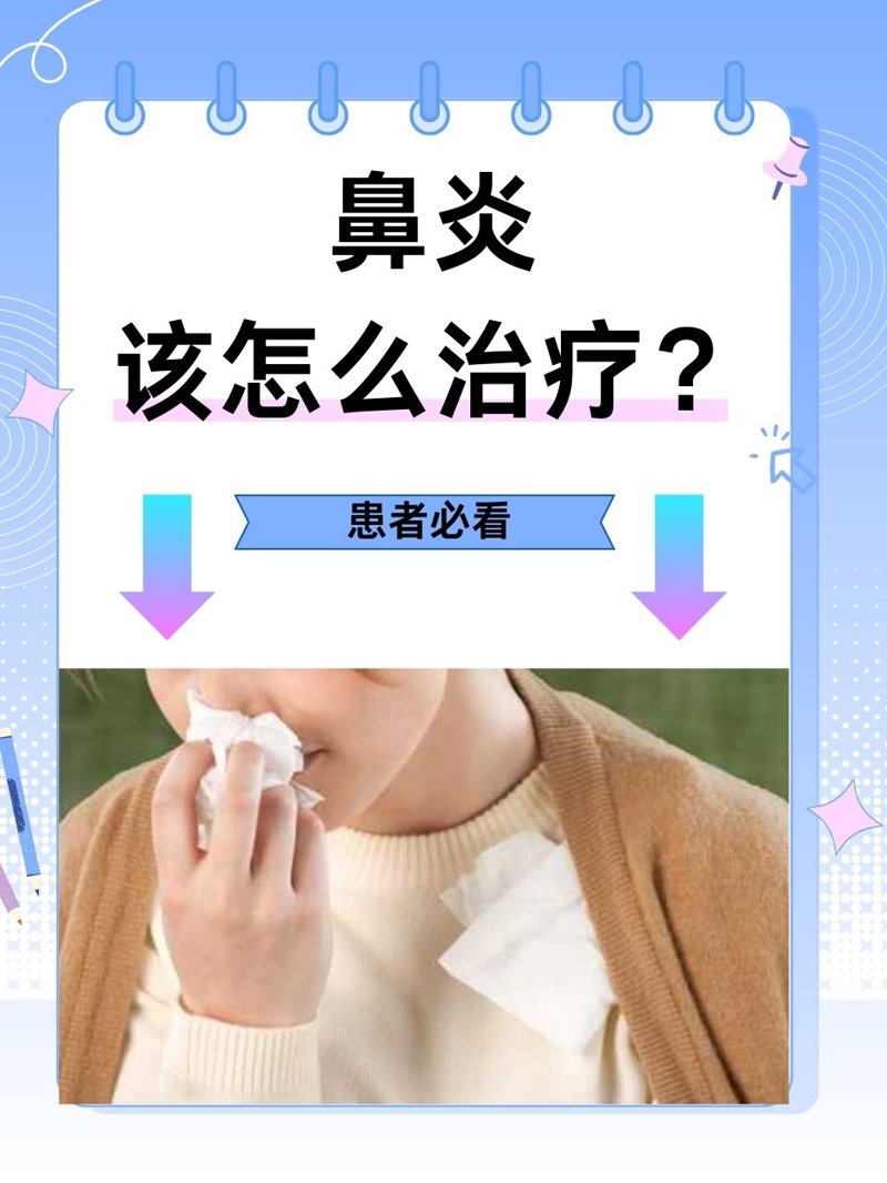 鼻炎治疗
